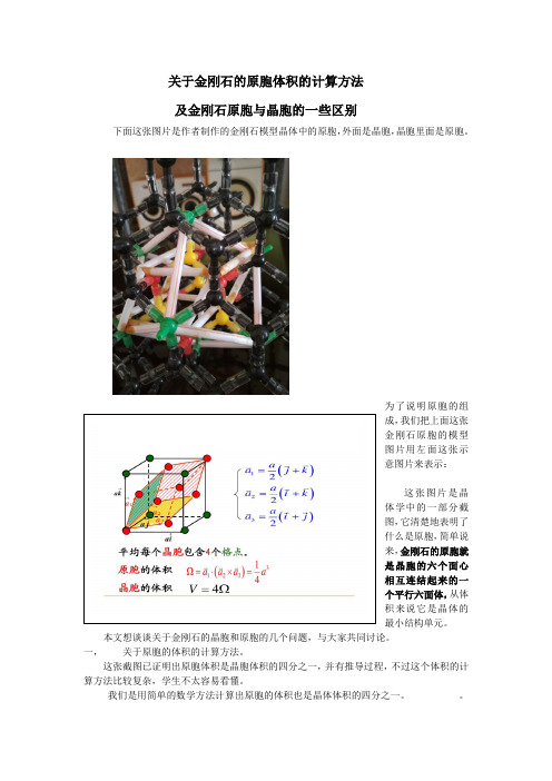 关于金刚石原胞体积的计算方法及金刚石的晶胞和原胞的比较