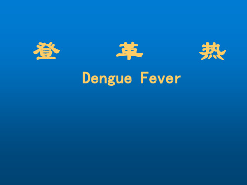 登革热