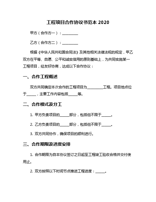 工程项目合作协议书范本2020