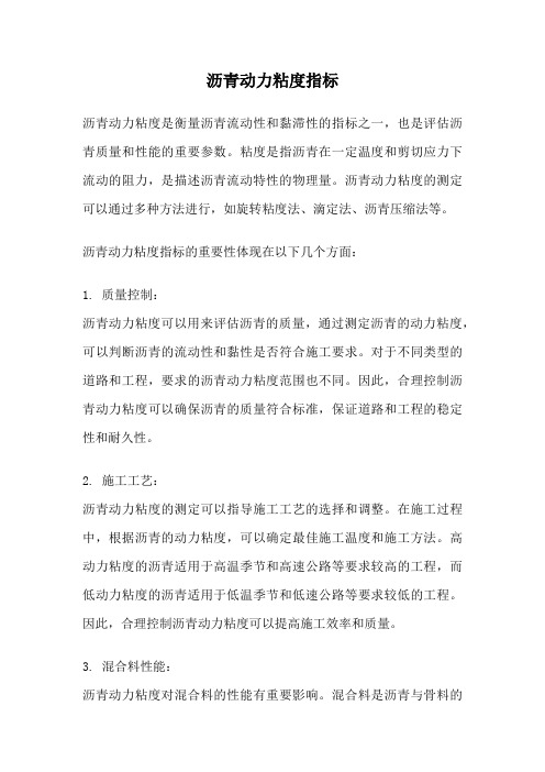 沥青动力粘度指标