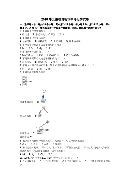 2018年云南省昆明市中考化学试卷(化学中考真题含答案) 