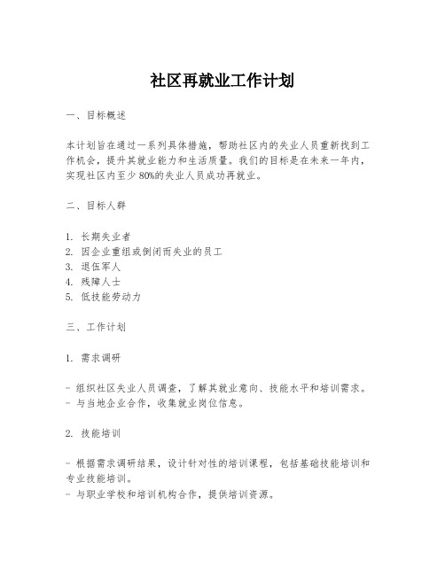 社区再就业工作计划