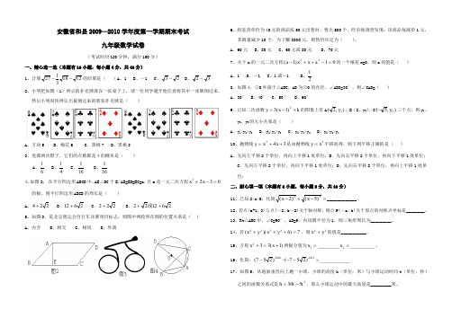 安徽巢湖和09-10学年九年级上期末考试试卷--数学