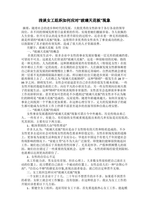 浅谈女工组织如何应对“玻璃天花板”现象