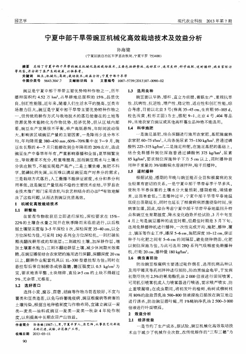 宁夏中部干旱带豌豆机械化高效栽培技术及效益分析