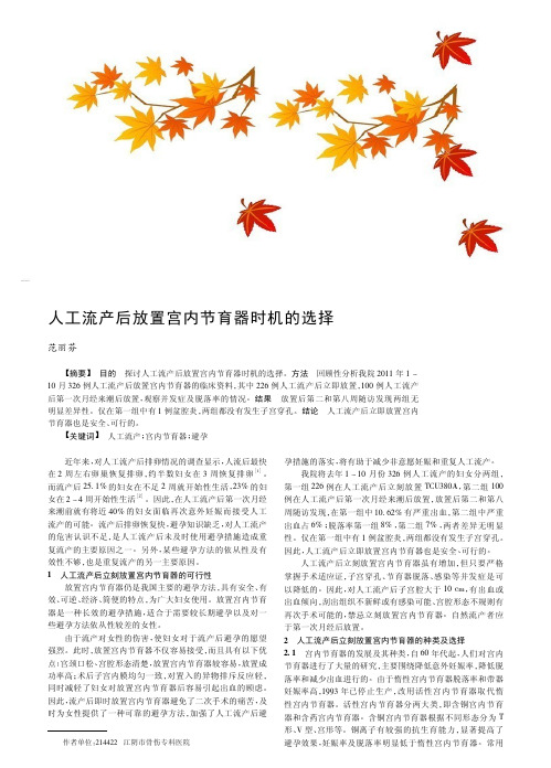 人工流产后放置宫内节育器时机的选择