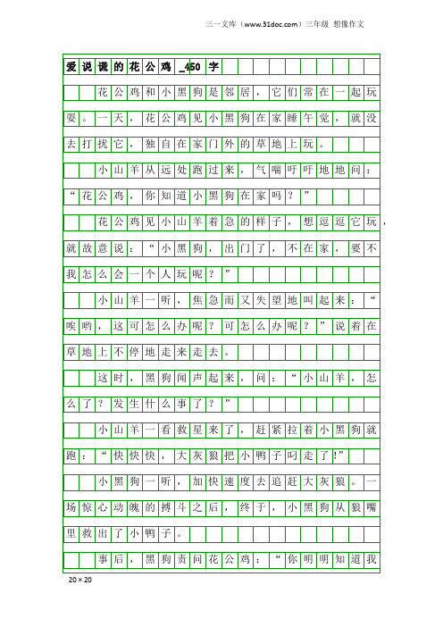 三年级想像作文：爱说谎的花公鸡_450字