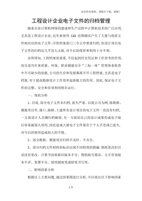 工程设计企业电子文件的归档管理
