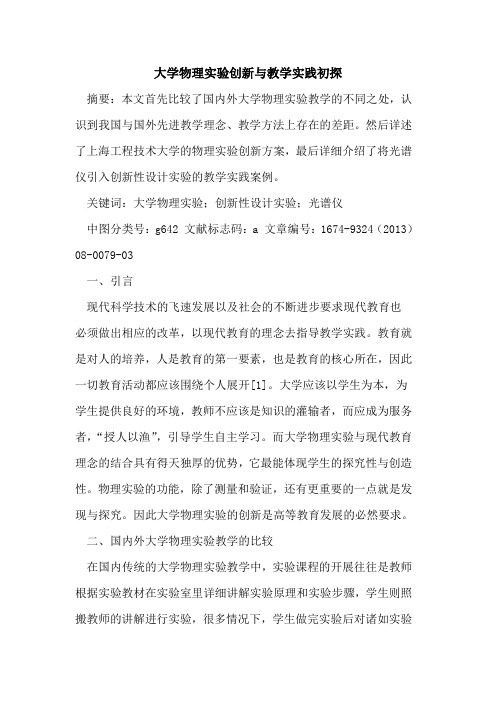 大学物理实验创新与教学实践初探