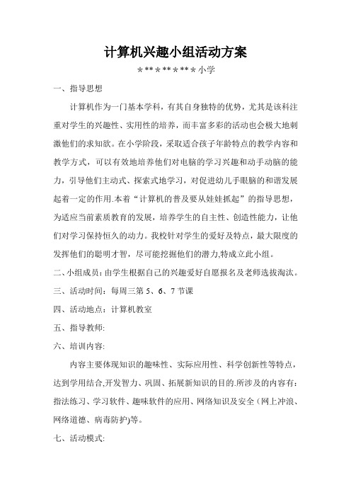 计算机兴趣小组活动方案
