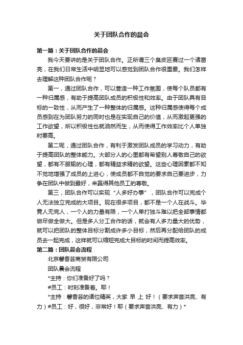 关于团队合作的晨会