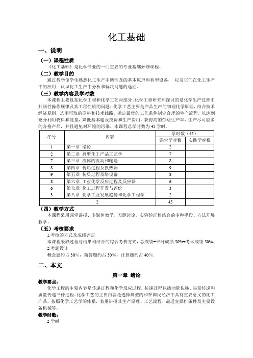 化工基础大纲
