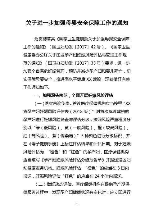 关于进一步加强母婴安全保障工作的通知