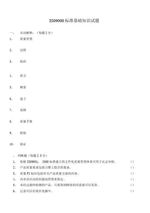iso9000标准基础知识试题.doc