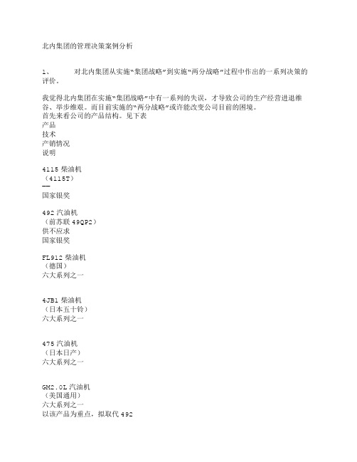北内集团的管理决策案例分析