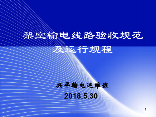 输电线路验收规范及运行规程ppt课件