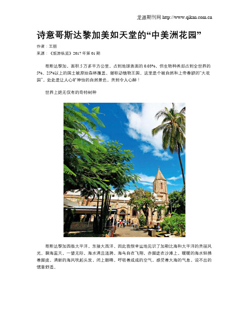 诗意哥斯达黎加美如天堂的“中美洲花园”