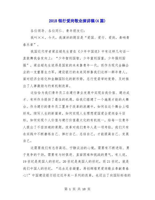 2018银行爱岗敬业演讲稿(4篇)