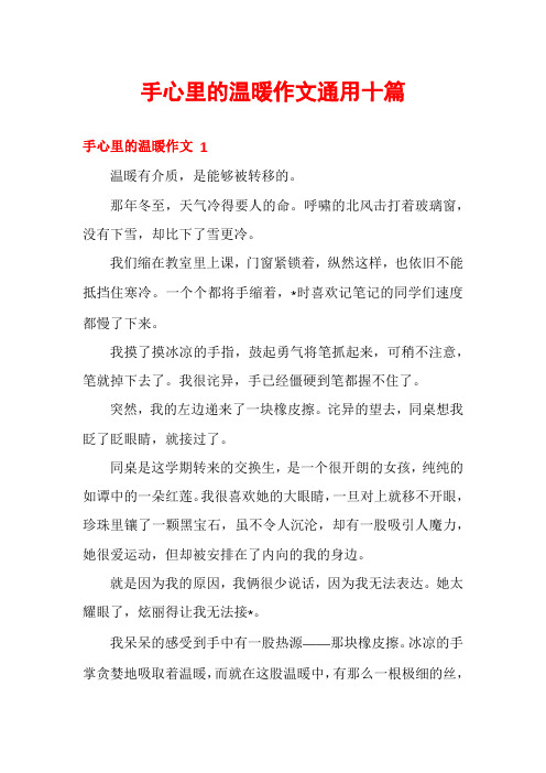 手心里的温暖作文通用十篇
