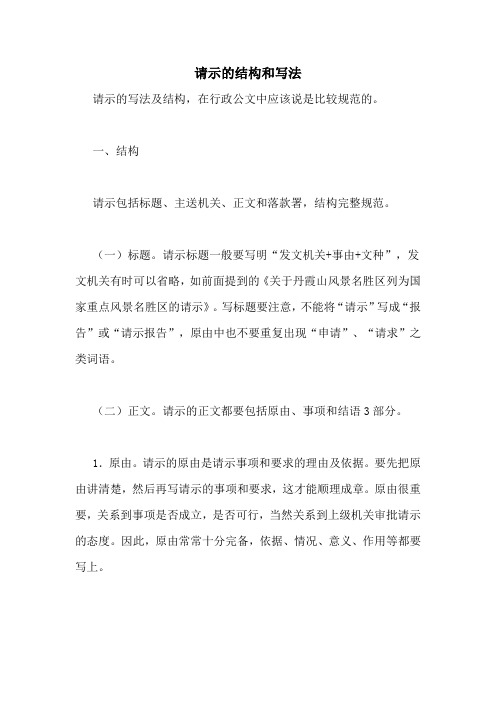 请示的结构和写法