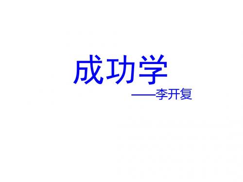 听李开复谈成功学PPT课件( 26页)
