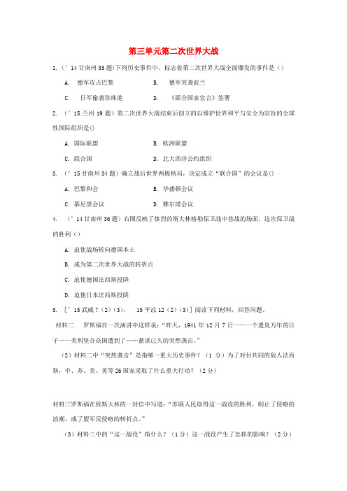 甘肃中考历史 第一部分 教材知识梳理 模块五 世界现代史 第三单元 第二次世界大战-人教版初中九年级
