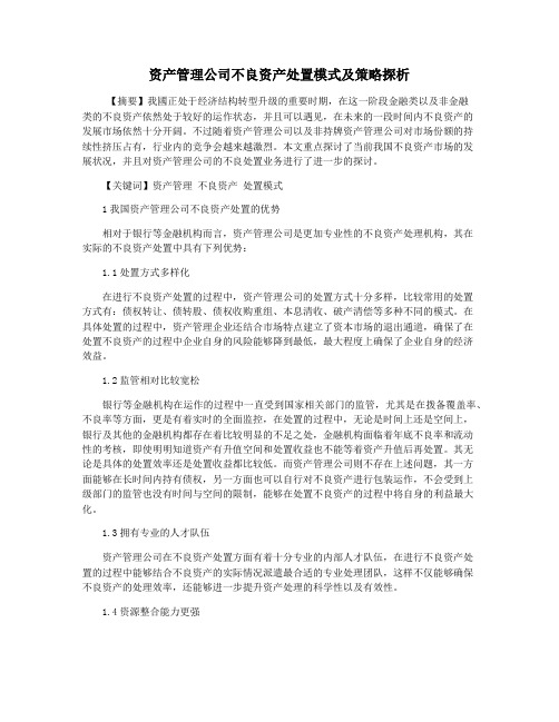 资产管理公司不良资产处置模式及策略探析
