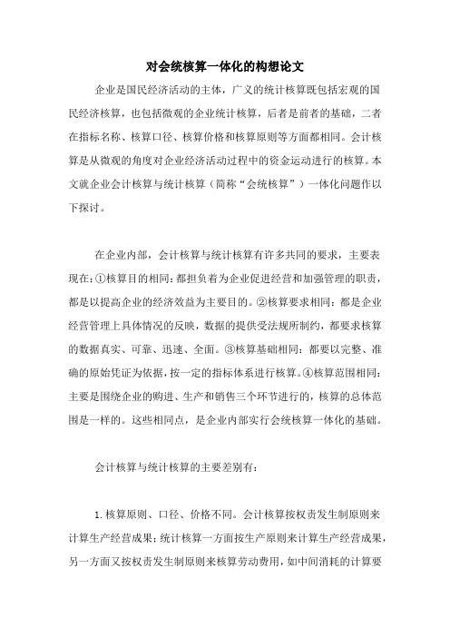 对会统核算一体化的构想论文