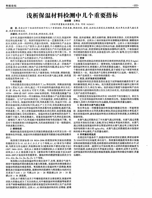 浅析保温材料检测中几个重要指标