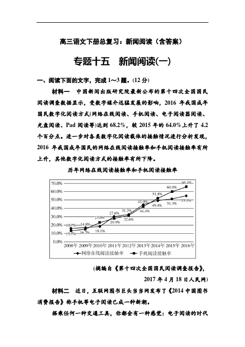 2021高三语文下册总复习：新闻阅读(含答案)