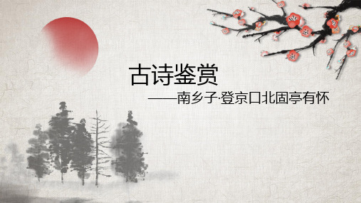 南乡子登京口北固亭有怀PPT课件