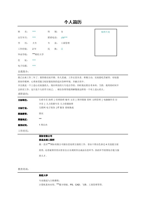 行政文员简历新编表格