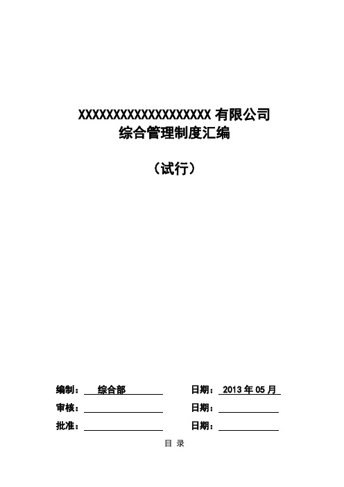 行政管理制度汇编制度规范工作范文实用文档