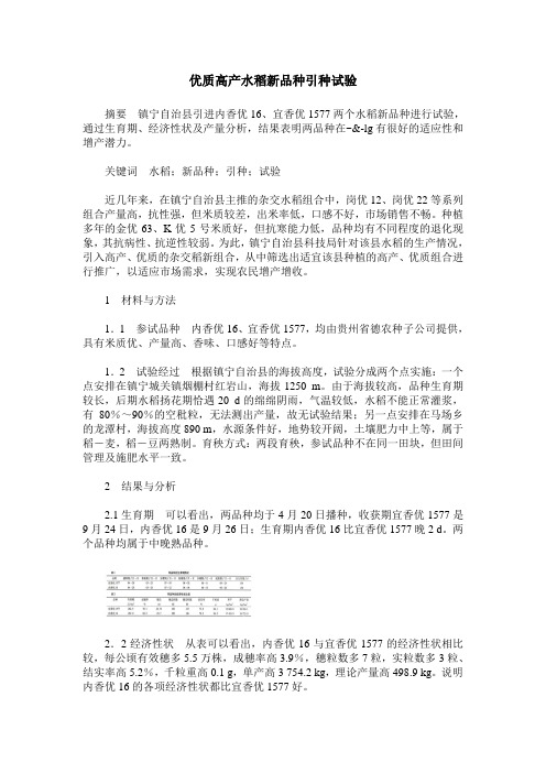 优质高产水稻新品种引种试验