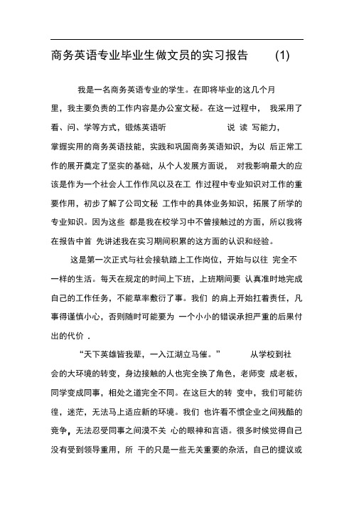 商务英语专业毕业生做文员的实习报告(1)