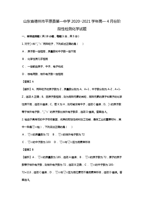 山东省德州市平原县第一中学2020┄2021学年高一下学期4月阶段性检测化学试题Word版 含解析