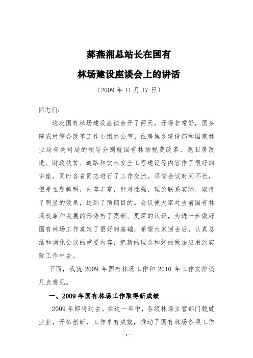 郝燕湘总站长在国有林场建设座谈会上的讲话