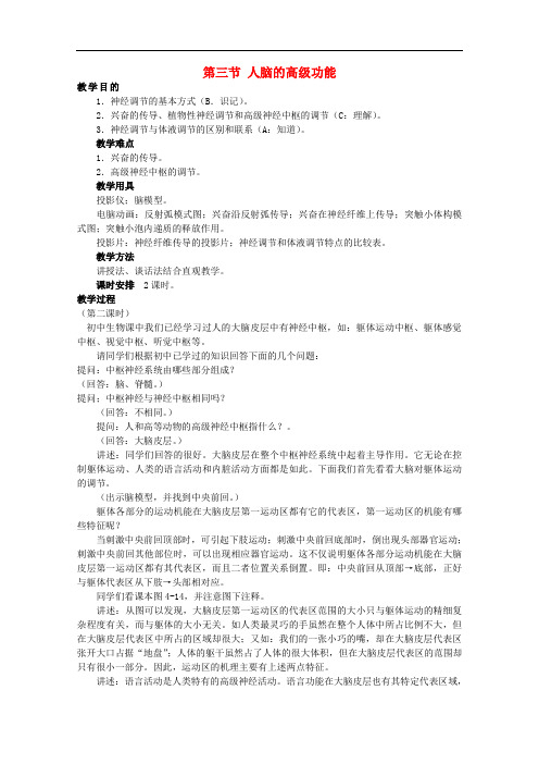 高中生物 第一单元 生物个体的稳态与调节 第三章 动物稳态维持的生理基础 1.3.3 人脑的高级功能