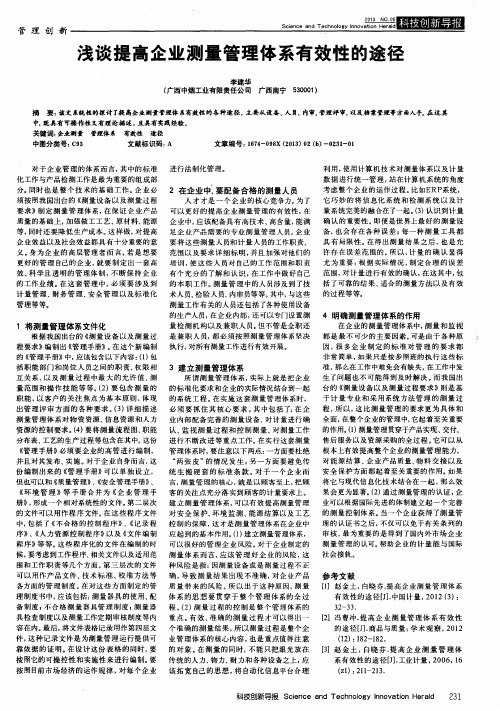 浅谈提高企业测量管理体系有效性的途径