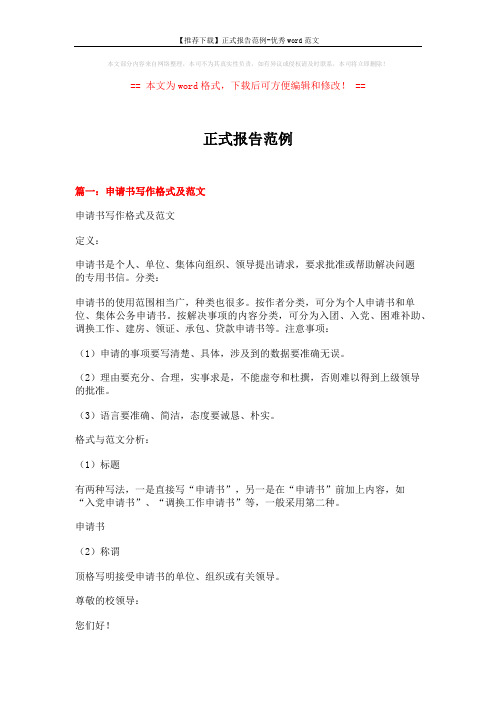 【推荐下载】正式报告范例-优秀word范文 (11页)