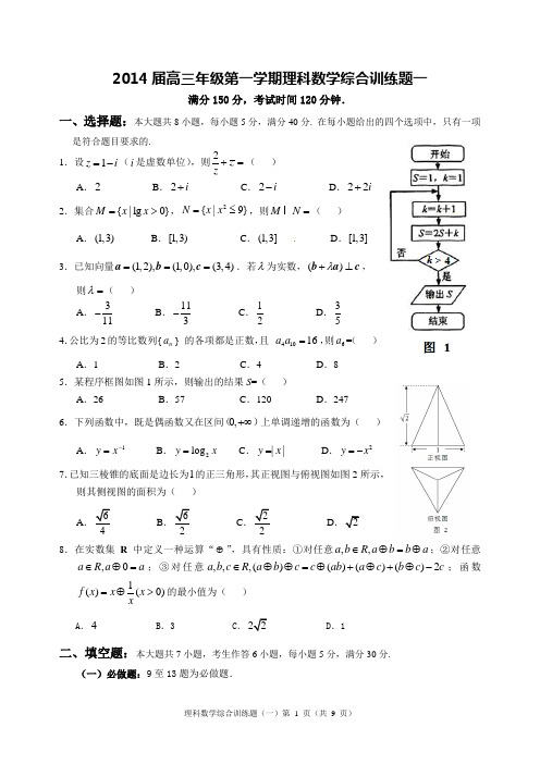 2014届高三理科数学综合训练题一