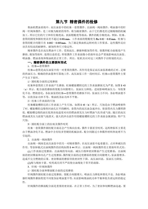 8-9第九节 精密偶件的检修