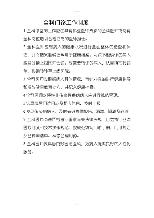 全科门诊工作制度