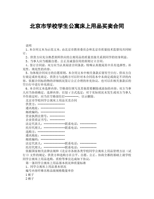 北京市学校学生公寓床上用品买卖合同1(精选合集3篇)
