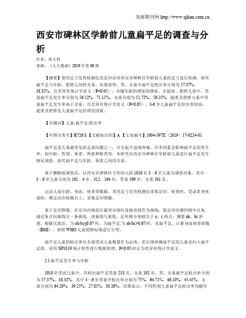 西安市碑林区学龄前儿童扁平足的调查与分析