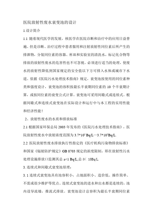 医院放射性废水衰变池的设计[1]