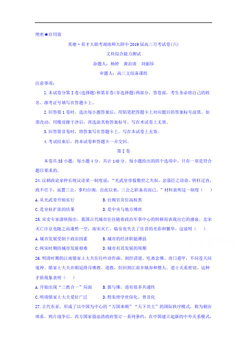 湖南省湖南师大附中2019届高三月考(六)文综历史试题 