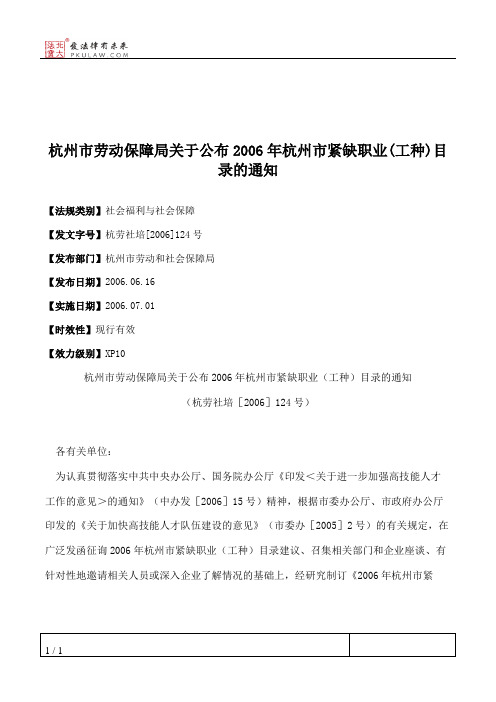 杭州市劳动保障局关于公布2006年杭州市紧缺职业(工种)目录的通知