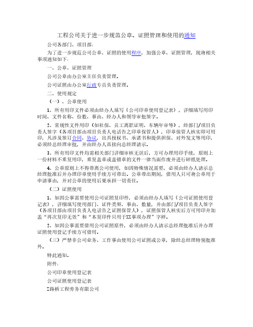 工程公司进一步规范公章证照管理和使用通知