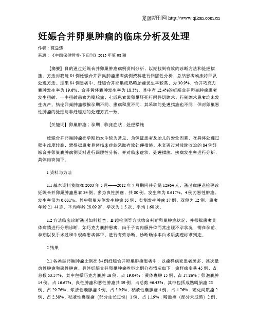 妊娠合并卵巢肿瘤的临床分析及处理